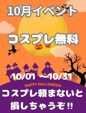 10月ハロウィンイベント